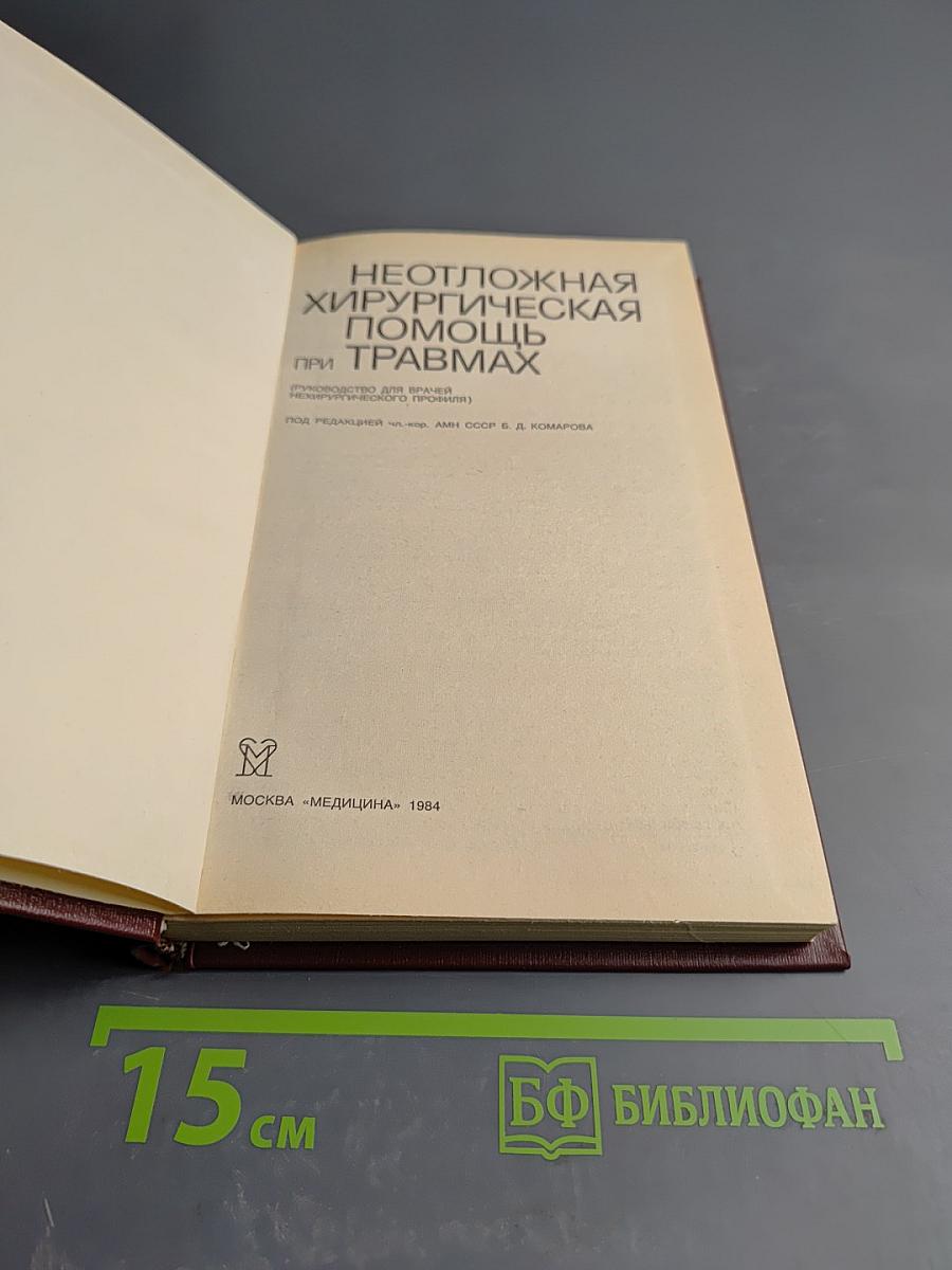 Неотложная хирургическая помощь при травмах