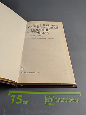 Неотложная хирургическая помощь при травмах