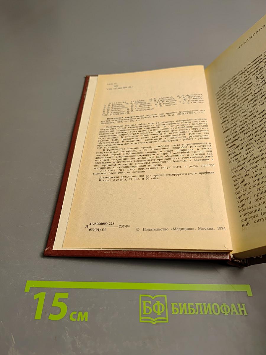 Неотложная хирургическая помощь при травмах