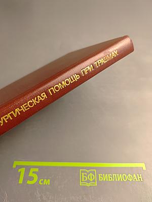 Неотложная хирургическая помощь при травмах