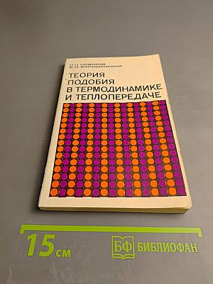 Теория подобия в термодинамике и теплопередаче