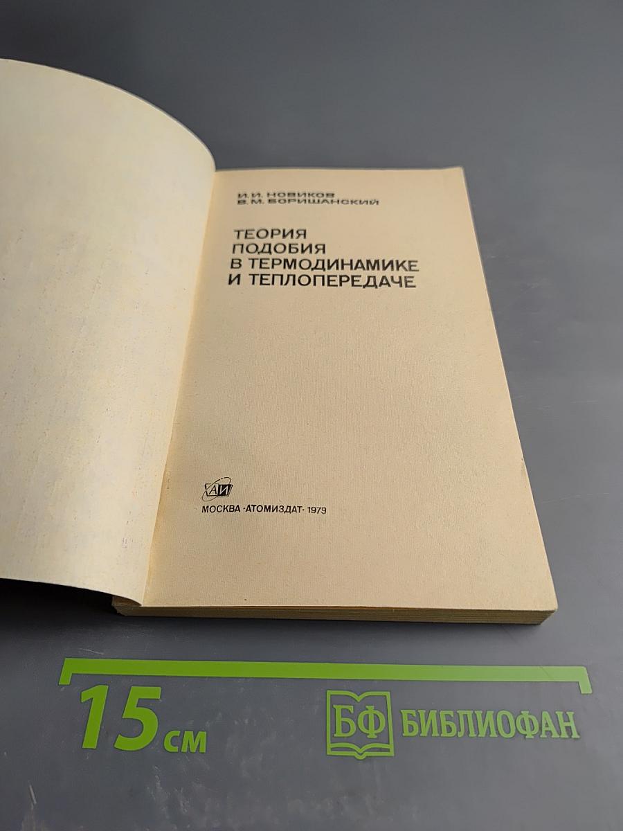 Теория подобия в термодинамике и теплопередаче