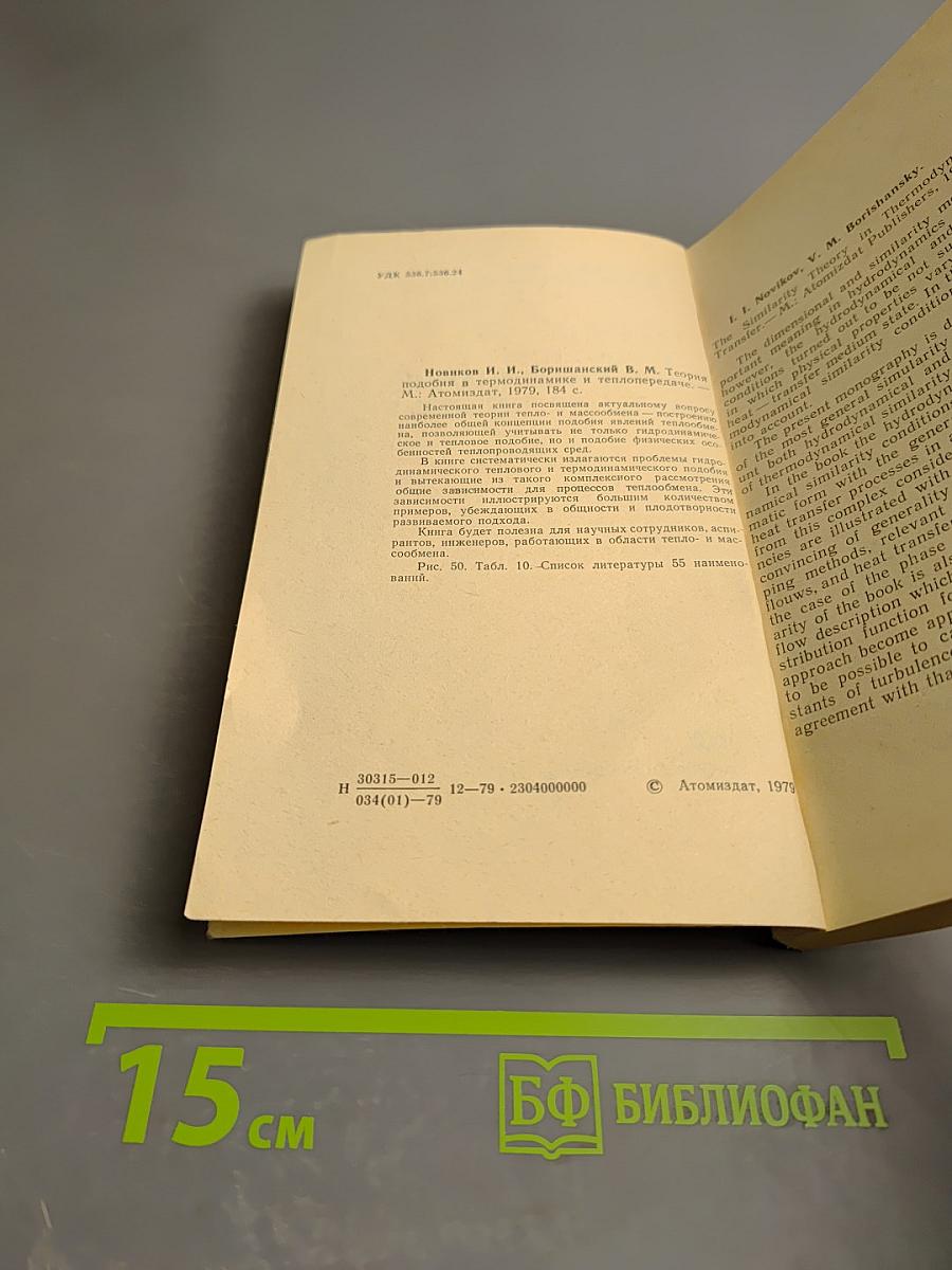 Теория подобия в термодинамике и теплопередаче