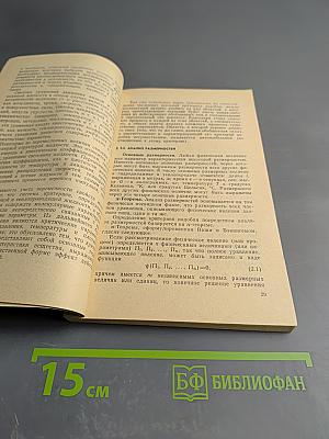 Теория подобия в термодинамике и теплопередаче