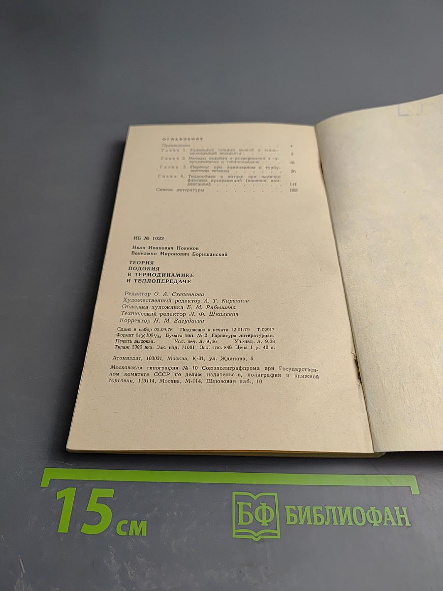 Теория подобия в термодинамике и теплопередаче