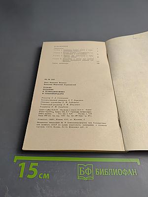 Теория подобия в термодинамике и теплопередаче