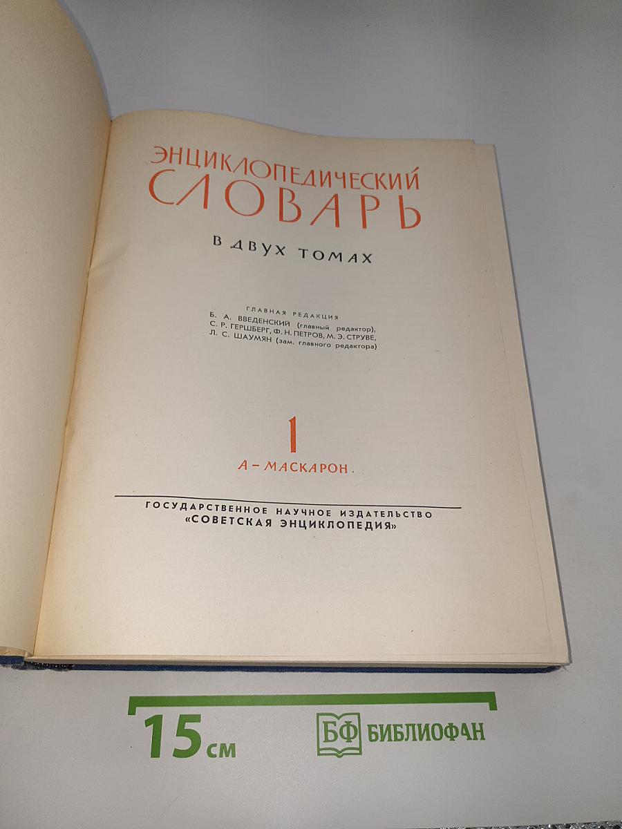 Энциклопедический словарь