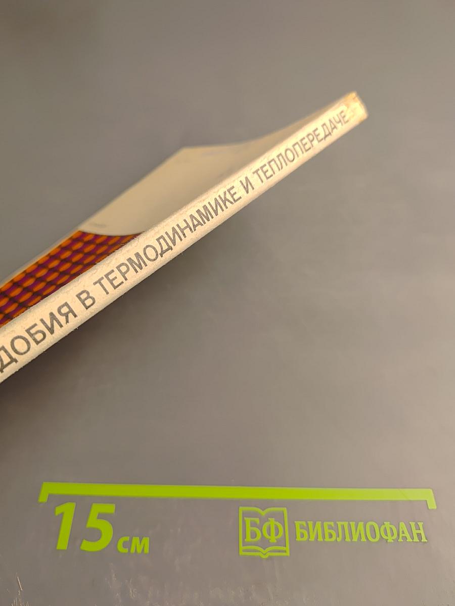 Теория подобия в термодинамике и теплопередаче