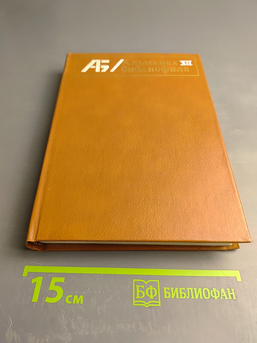 Альманах библиофила. Выпуск 12