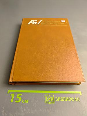 Альманах библиофила. Выпуск 12