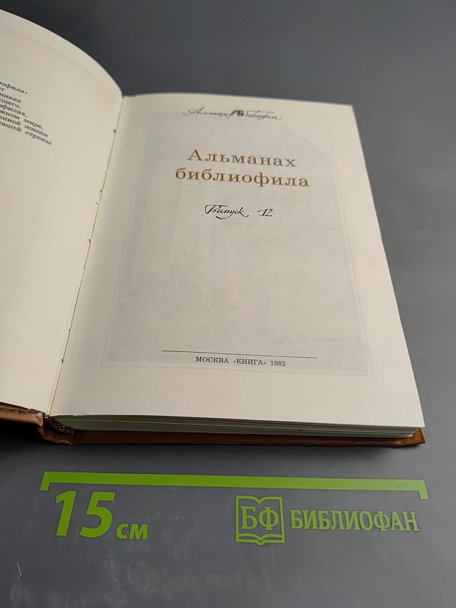 Альманах библиофила. Выпуск 12