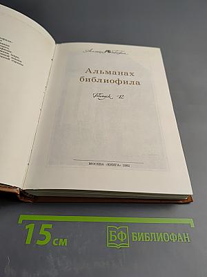 Альманах библиофила. Выпуск 12