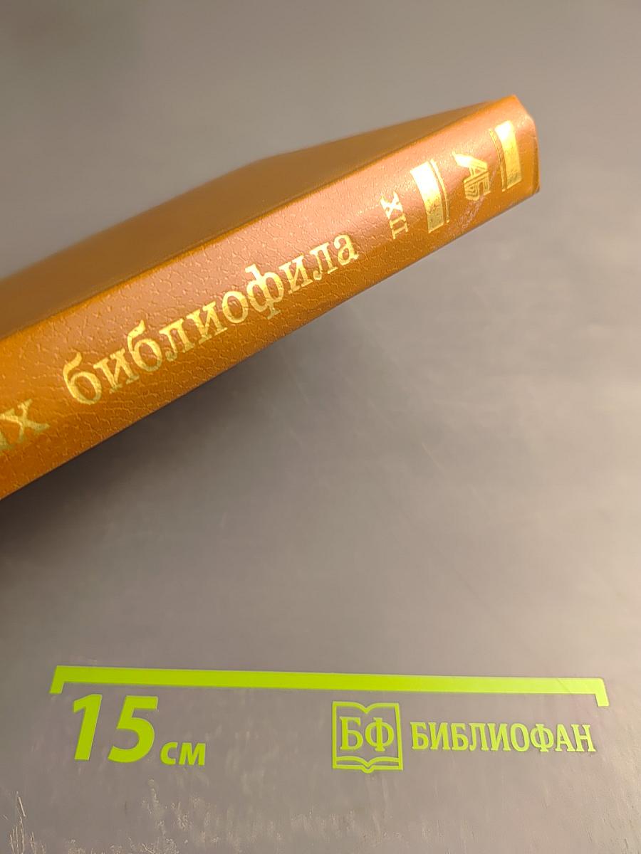 Альманах библиофила. Выпуск 12