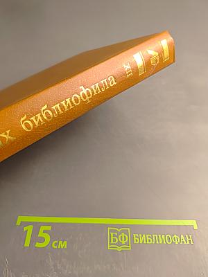 Альманах библиофила. Выпуск 12