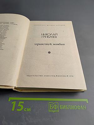 Здравствуй, комбат!