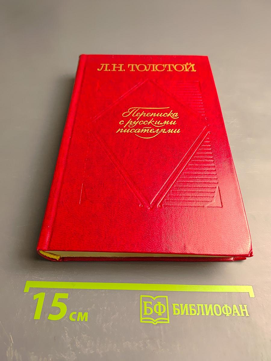 Переписка с русскими писателями. Том 2