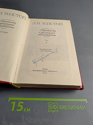 Переписка с русскими писателями. Том 2