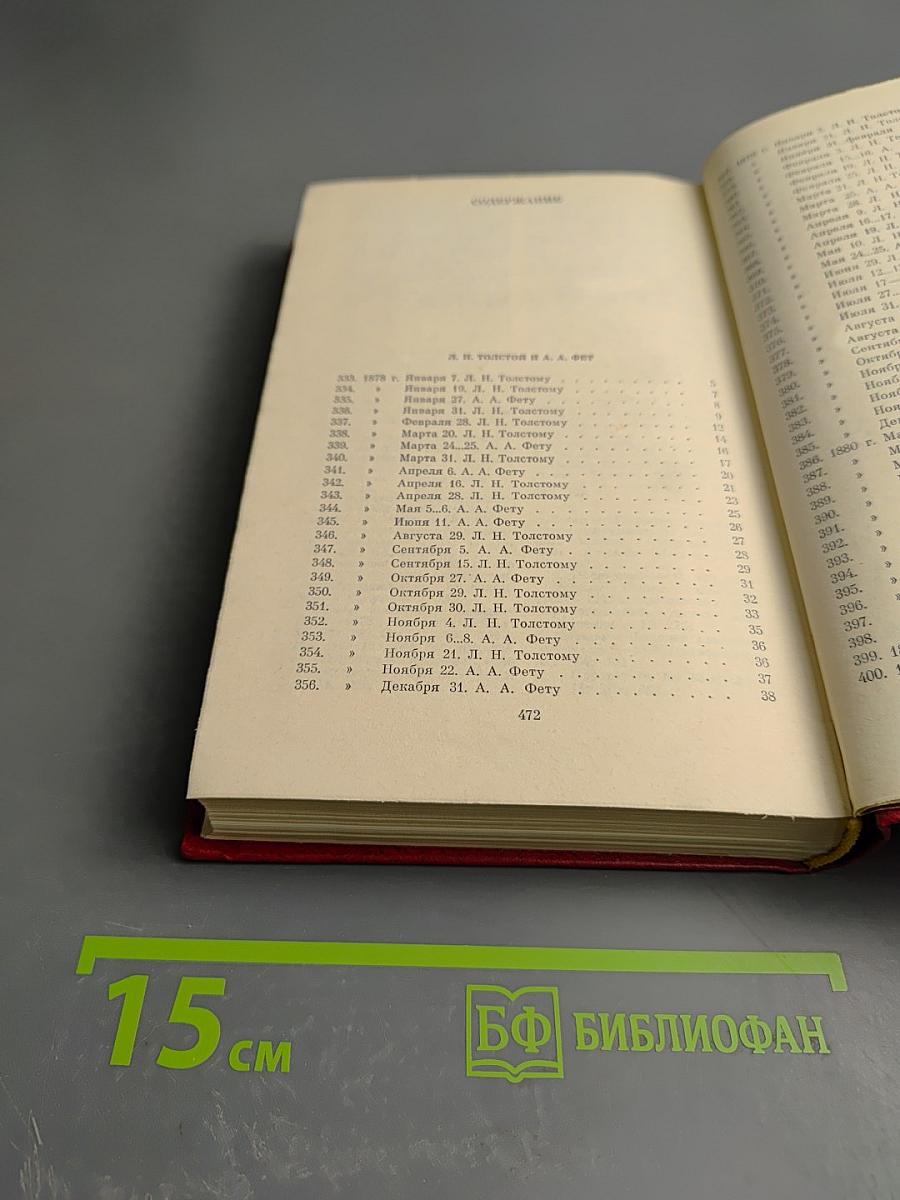 Переписка с русскими писателями. Том 2