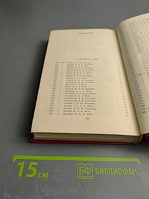 Переписка с русскими писателями. Том 2