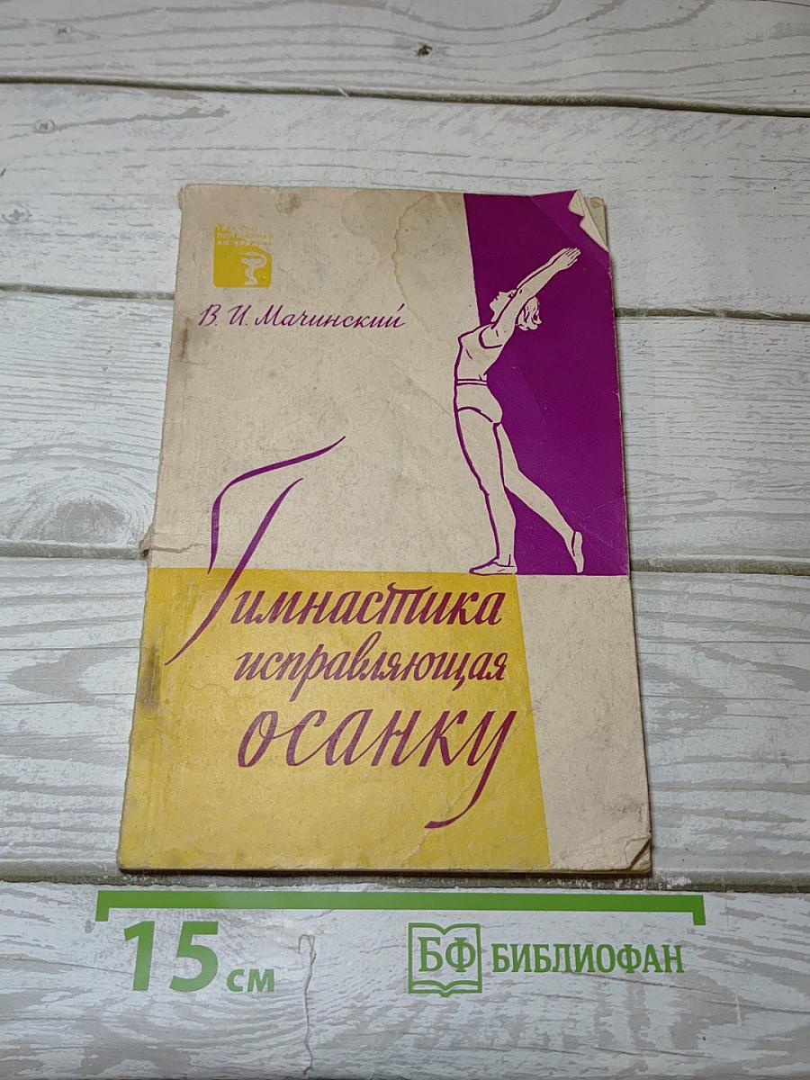 Гимнастика, исправляющая осанку