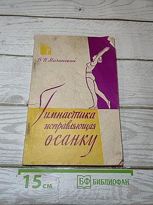 Гимнастика, исправляющая осанку