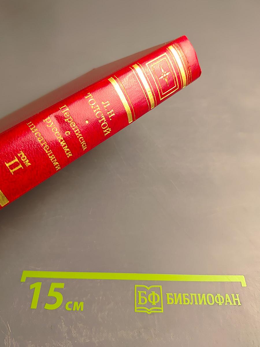 Переписка с русскими писателями. Том 2