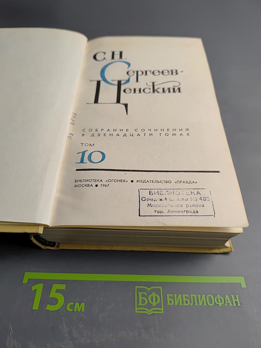 Собрание сочинений в двенадцати томах. Том 10
