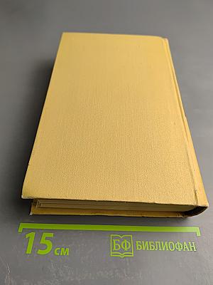 Собрание сочинений в двенадцати томах. Том 10