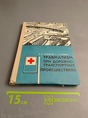 Травматизм при дорожно-транспортных происшествиях