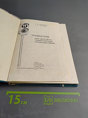 Травматизм при дорожно-транспортных происшествиях