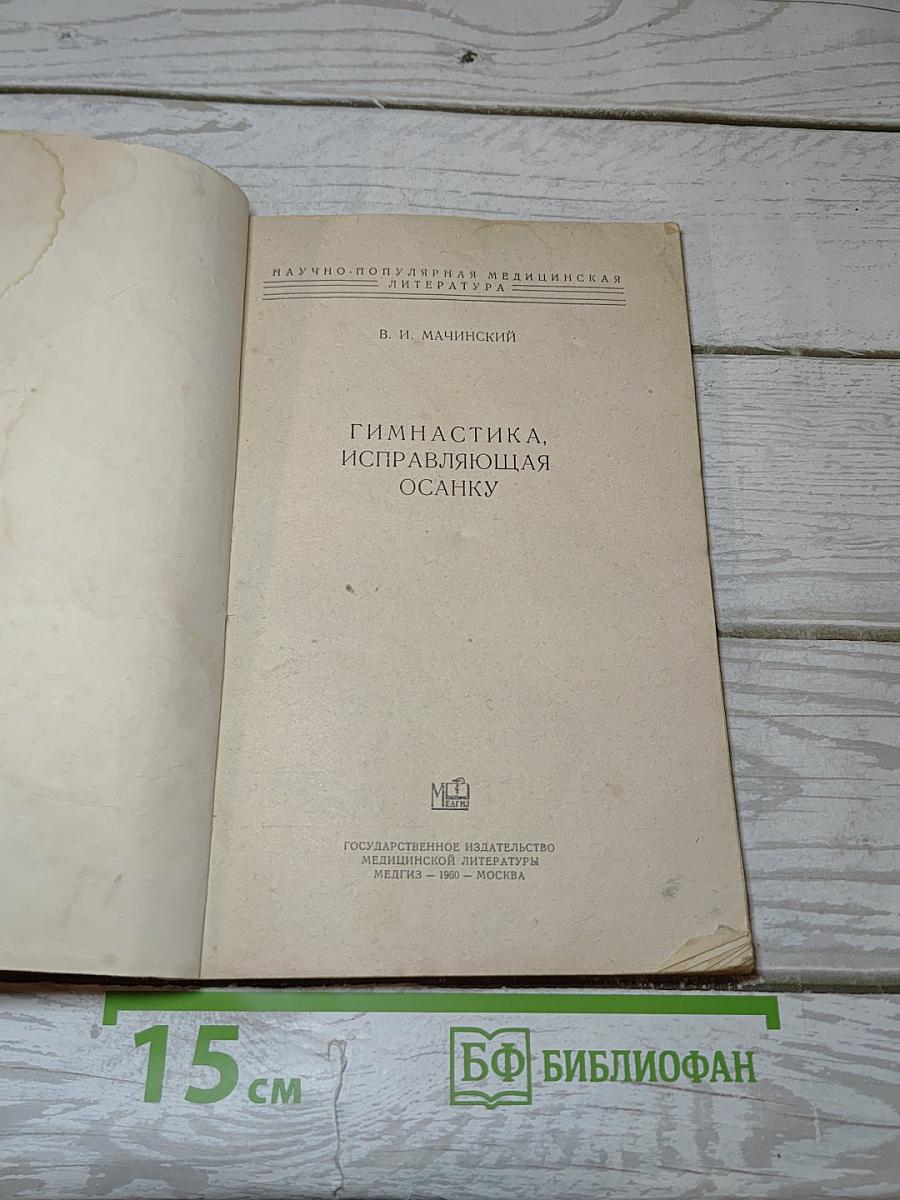Гимнастика, исправляющая осанку