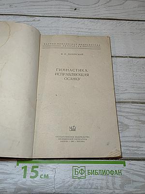 Гимнастика, исправляющая осанку