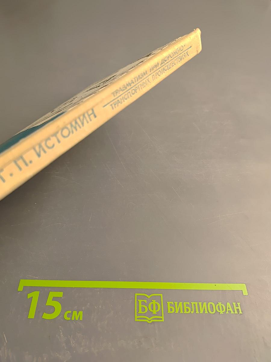 Травматизм при дорожно-транспортных происшествиях