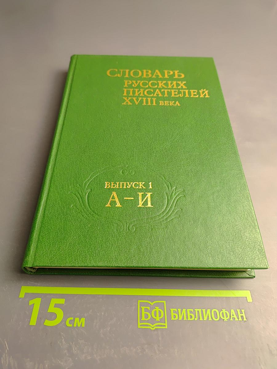 Словарь русских писателей XVIII века. Выпуск 1 (А-И)
