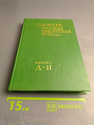 Словарь русских писателей XVIII века. Выпуск 1 (А-И)