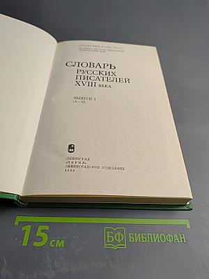 Словарь русских писателей XVIII века. Выпуск 1 (А-И)