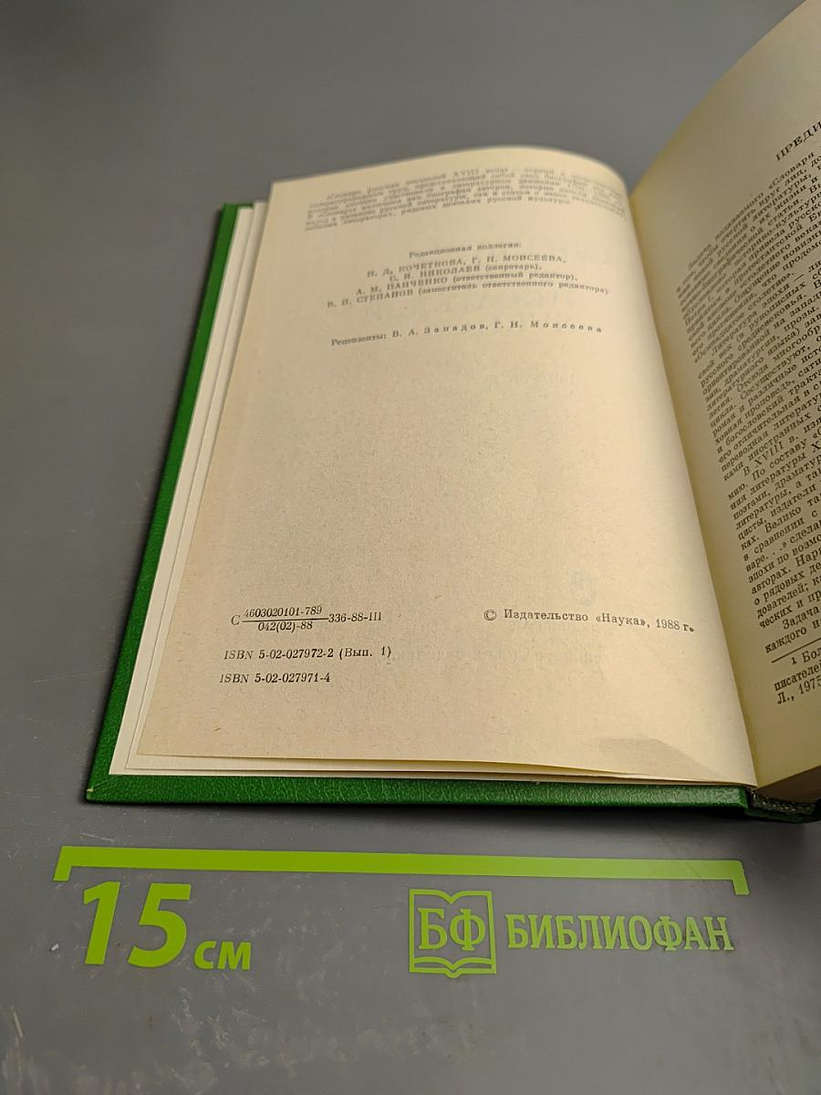 Словарь русских писателей XVIII века. Выпуск 1 (А-И)