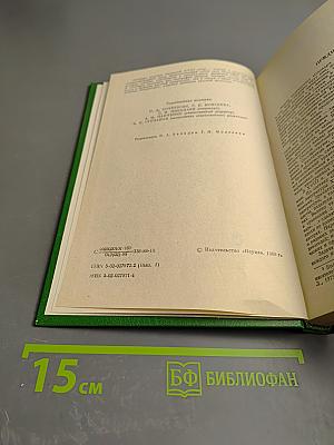 Словарь русских писателей XVIII века. Выпуск 1 (А-И)