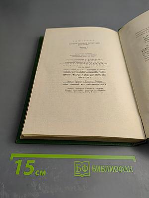 Словарь русских писателей XVIII века. Выпуск 1 (А-И)