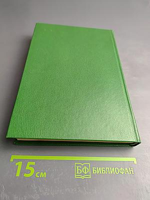 Словарь русских писателей XVIII века. Выпуск 1 (А-И)