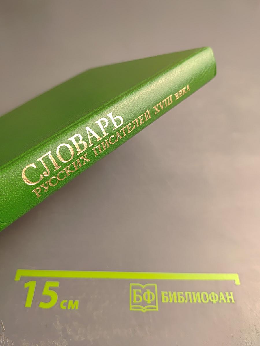 Словарь русских писателей XVIII века. Выпуск 1 (А-И)