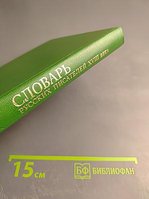 Словарь русских писателей XVIII века. Выпуск 1 (А-И)