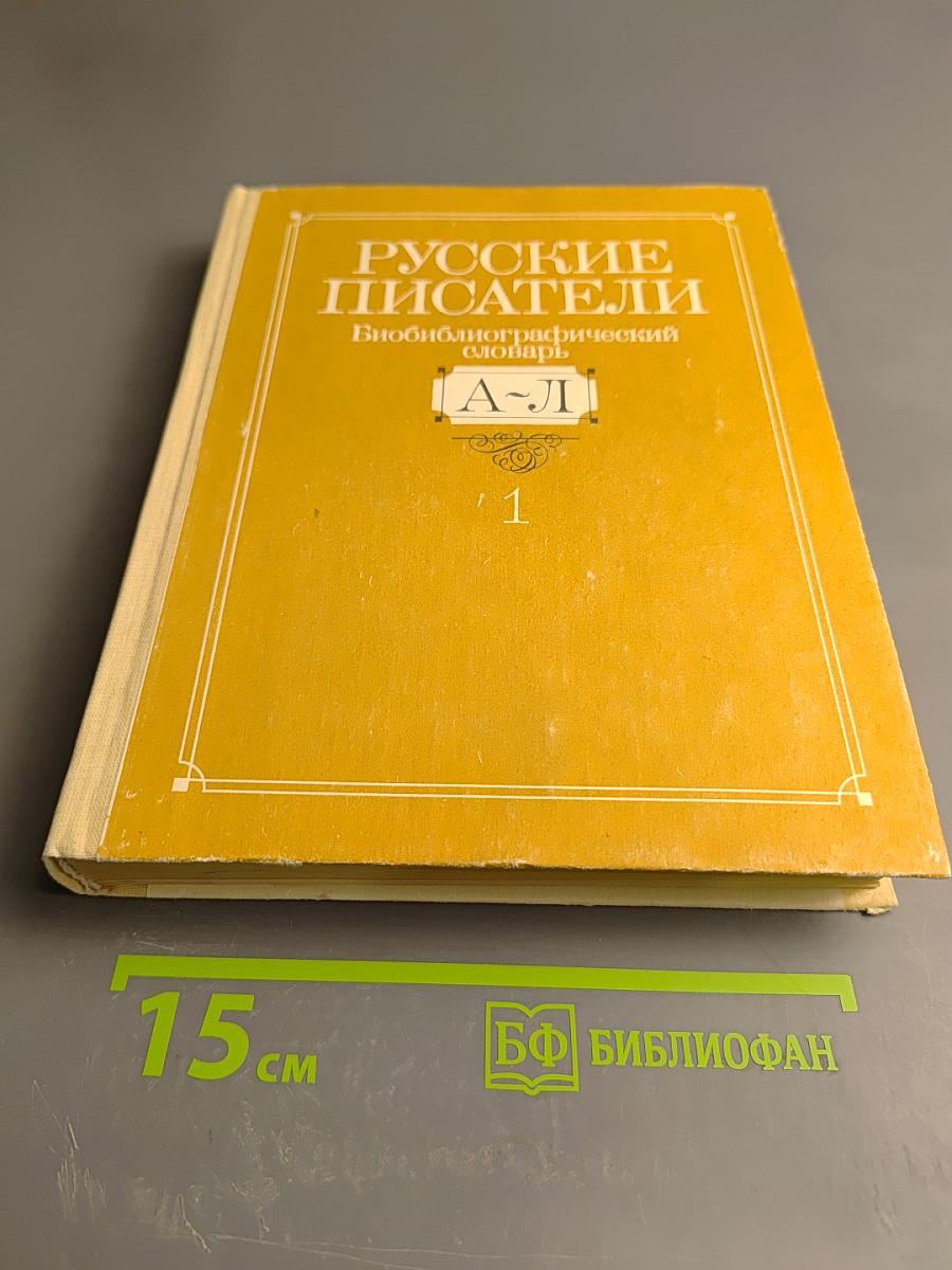 Русские писатели. Биобиблиографический словарь. Том 1. А-Л