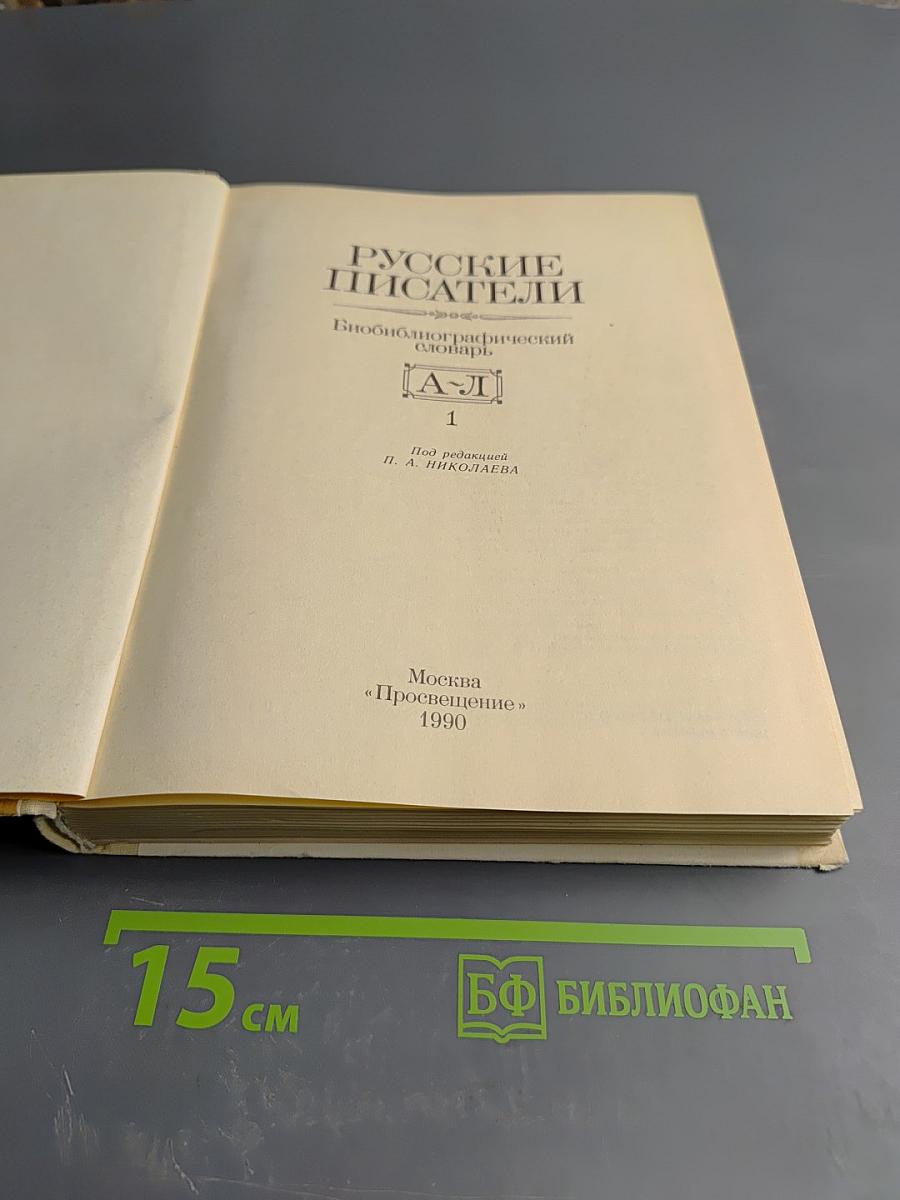 Русские писатели. Биобиблиографический словарь. Том 1. А-Л