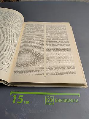 Русские писатели. Биобиблиографический словарь. Том 1. А-Л