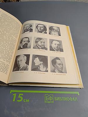 Русские писатели. Биобиблиографический словарь. Том 1. А-Л