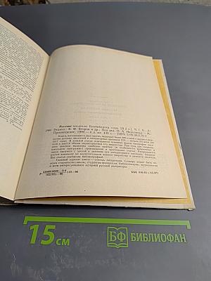 Русские писатели. Биобиблиографический словарь. Том 1. А-Л