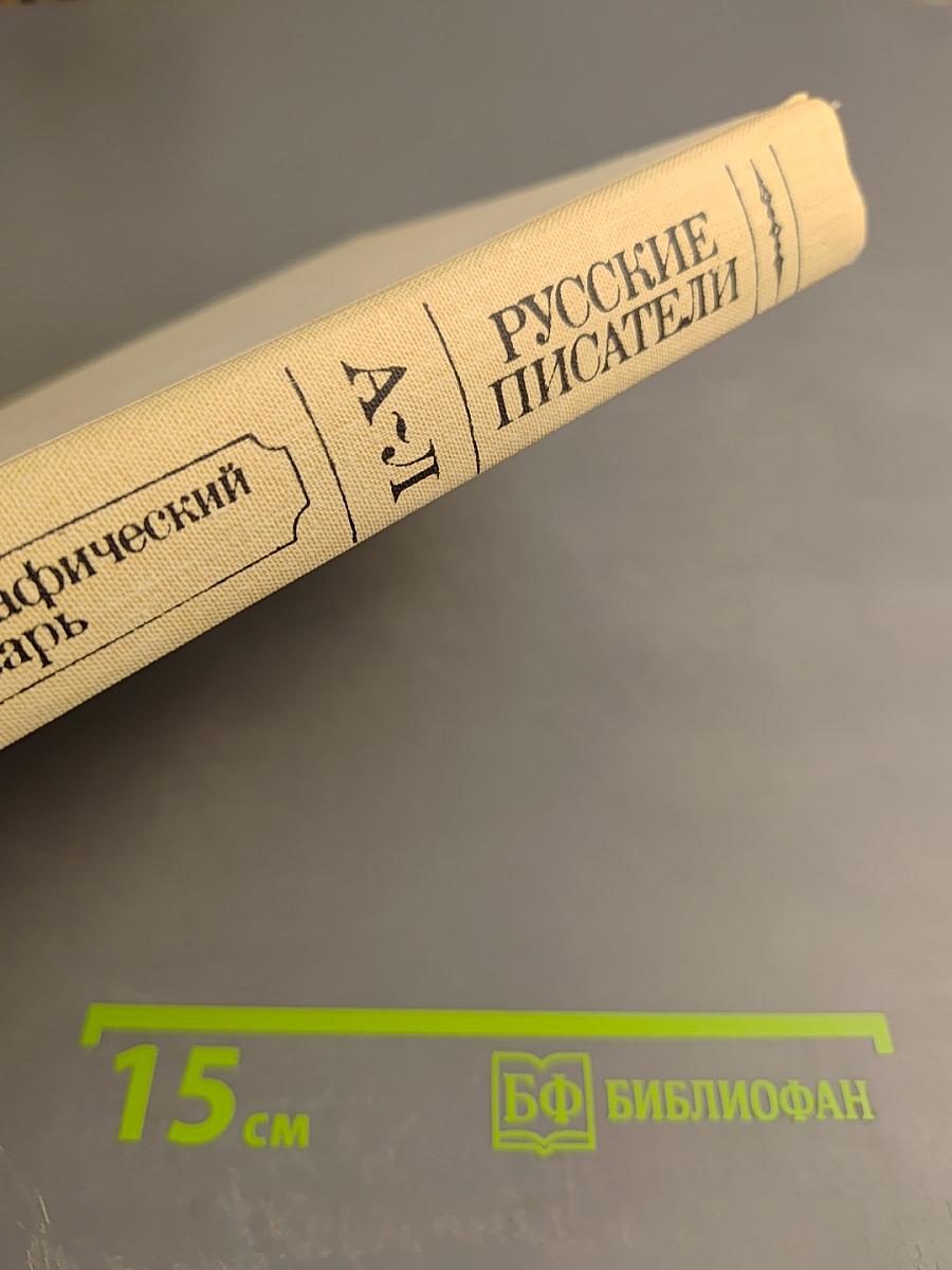 Русские писатели. Биобиблиографический словарь. Том 1. А-Л