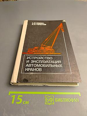 Устройство и эксплуатация автомобильных кранов