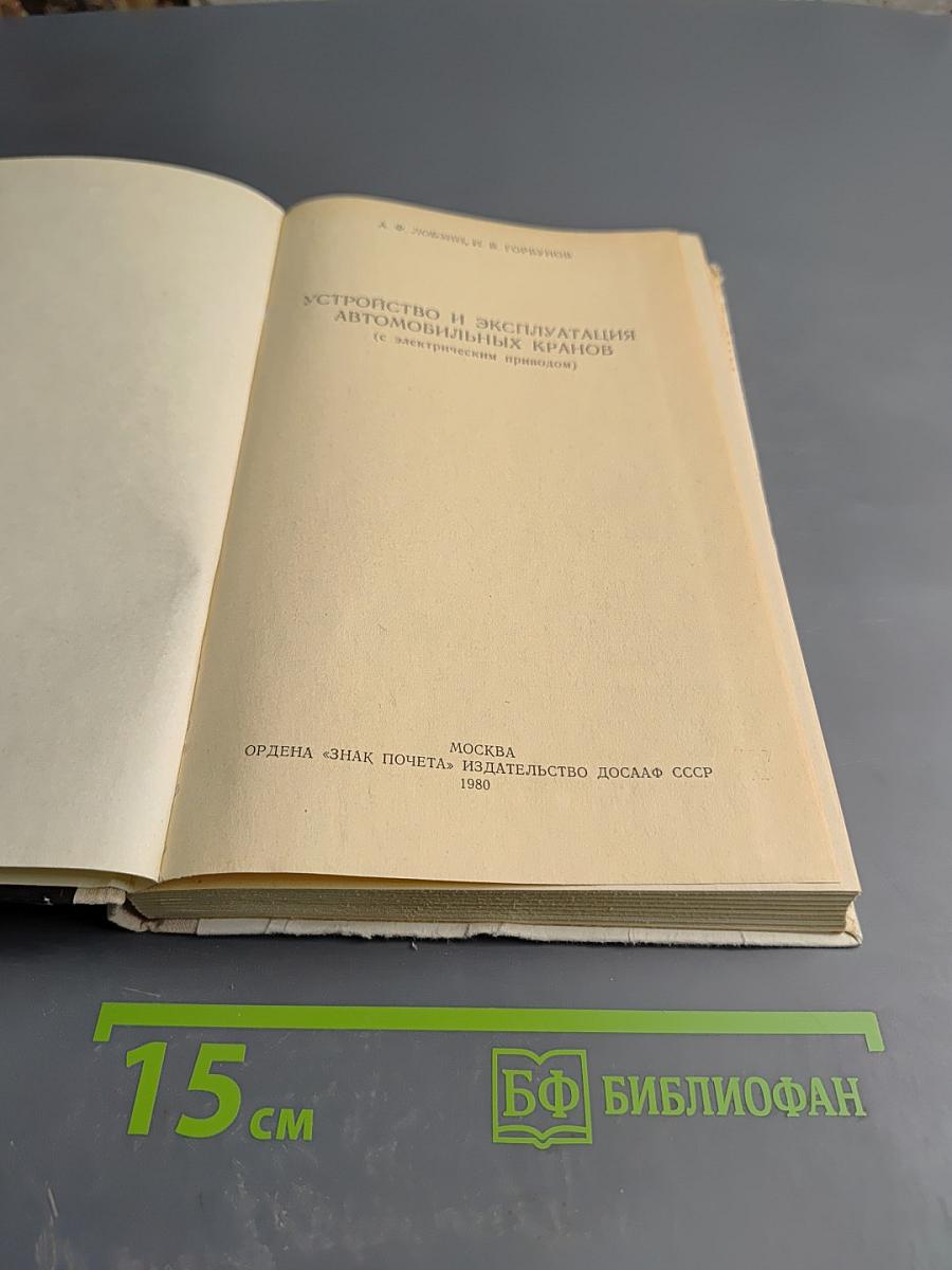Устройство и эксплуатация автомобильных кранов